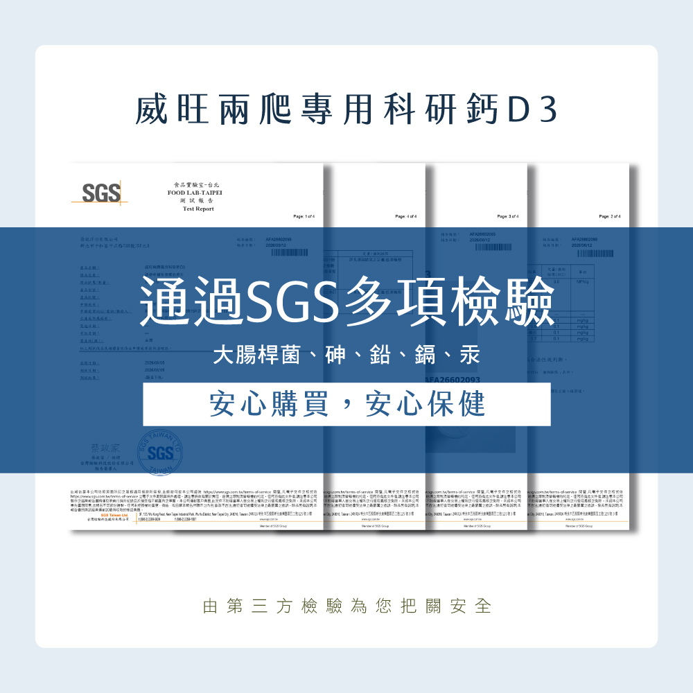 威旺兩爬專用科研鈣D3通過SGS多項安全檢驗。產品通過大腸桿菌、砷、鉛、鎘、汞等重金屬與微生物測試認證,由第三方檢驗為爬寵飼主把關安全,讓消費者安心購買、安心保健。