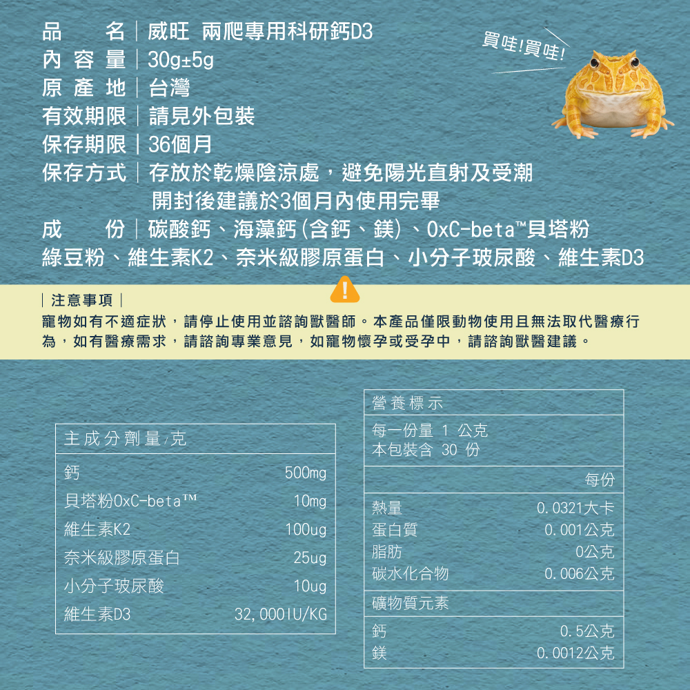 威旺兩爬專用科研鈣D3產品規格與營養標示。產地台灣,容量30克,標明成分、保存期限與注意事項;並附有鈣、貝塔粉、維生素D3、K2等主成分劑量表與熱量、蛋白質、礦物質元素等營養標示明細。