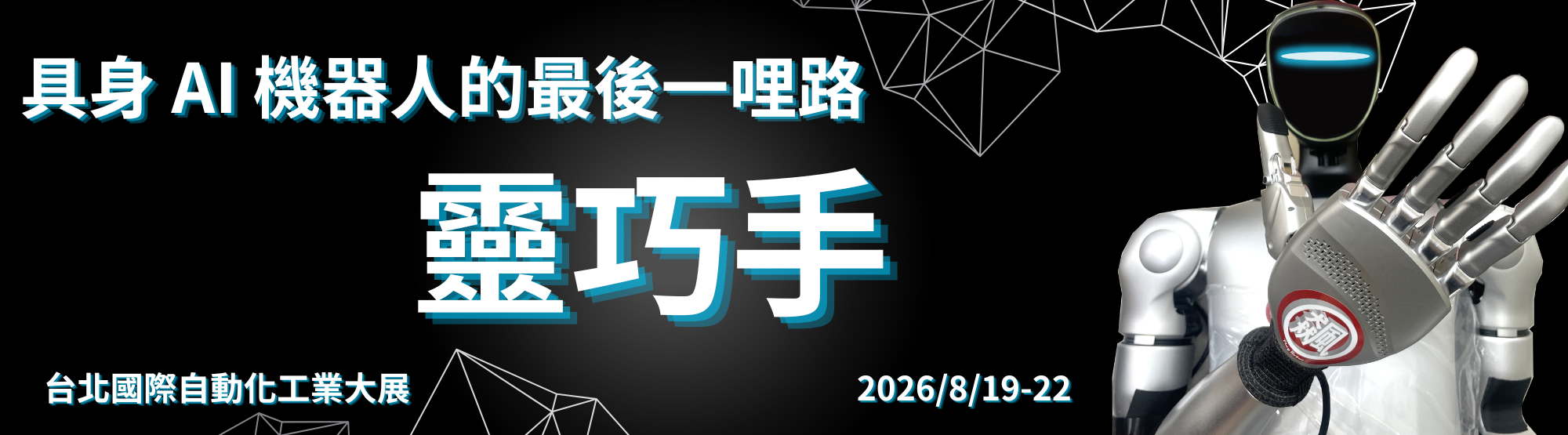 具身AI 機器人的最後一哩路 靈巧手