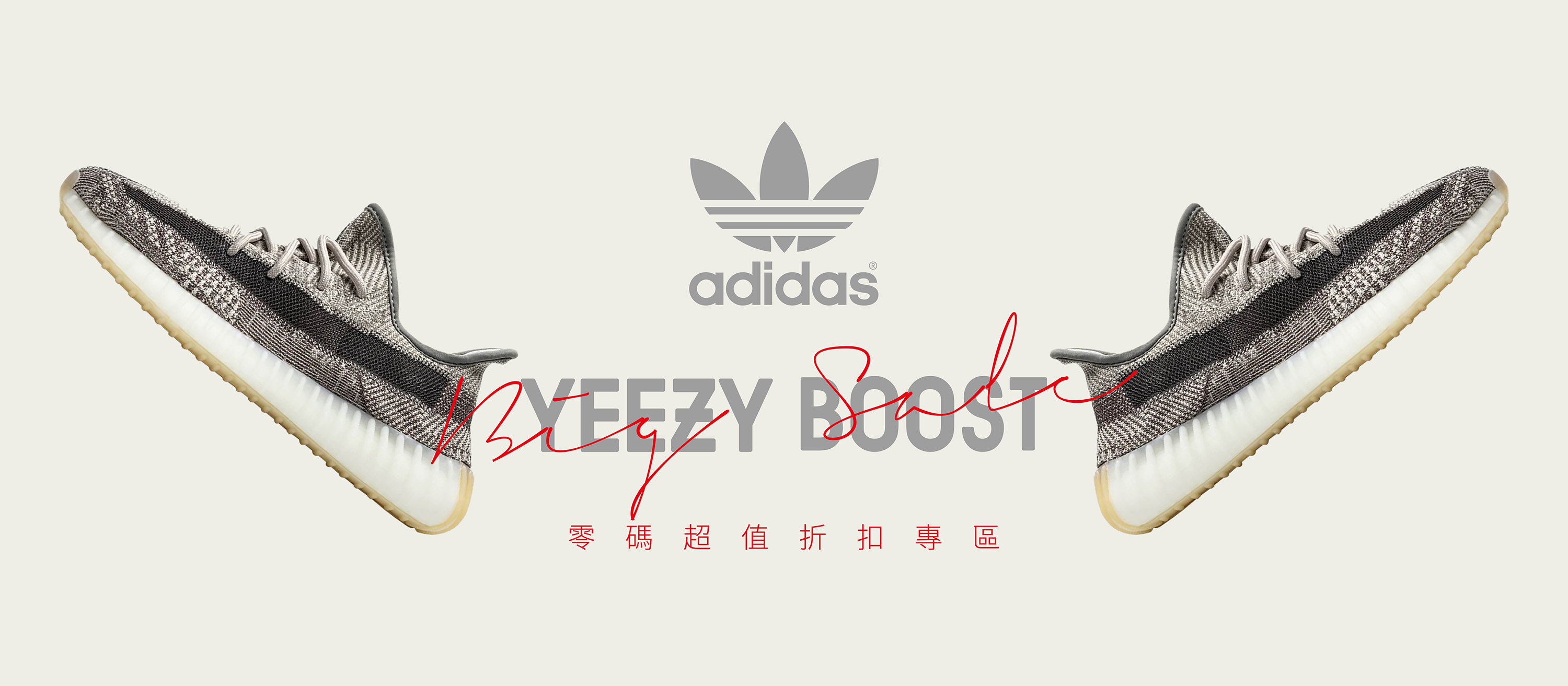 YEEZY 零碼超值折扣專區