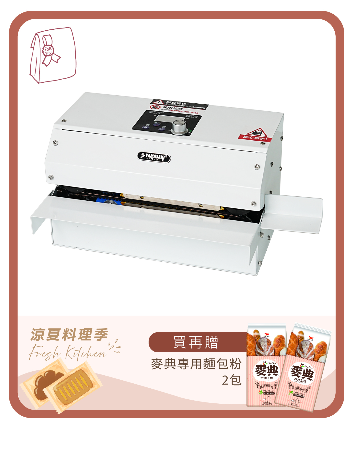 山崎旗艦款連續封口機 SK-1314