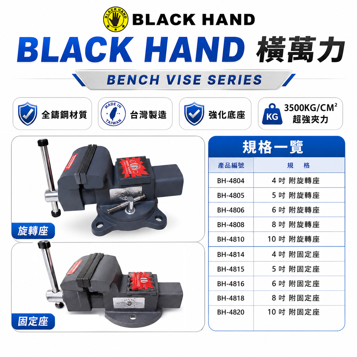 黑手牌｜橫萬力 台灣製｜桌上型萬力 固定座/旋轉座 4吋 5吋 6吋 8吋 10吋 工作台虎鉗 強化底座夾具｜全鑄鋼材質