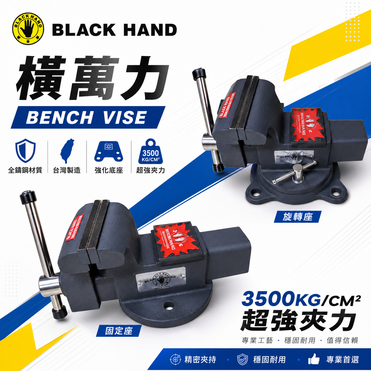 黑手牌｜橫萬力 台灣製｜桌上型萬力 固定座/旋轉座 4吋 5吋 6吋 8吋 10吋 工作台虎鉗 強化底座夾具｜全鑄鋼材質