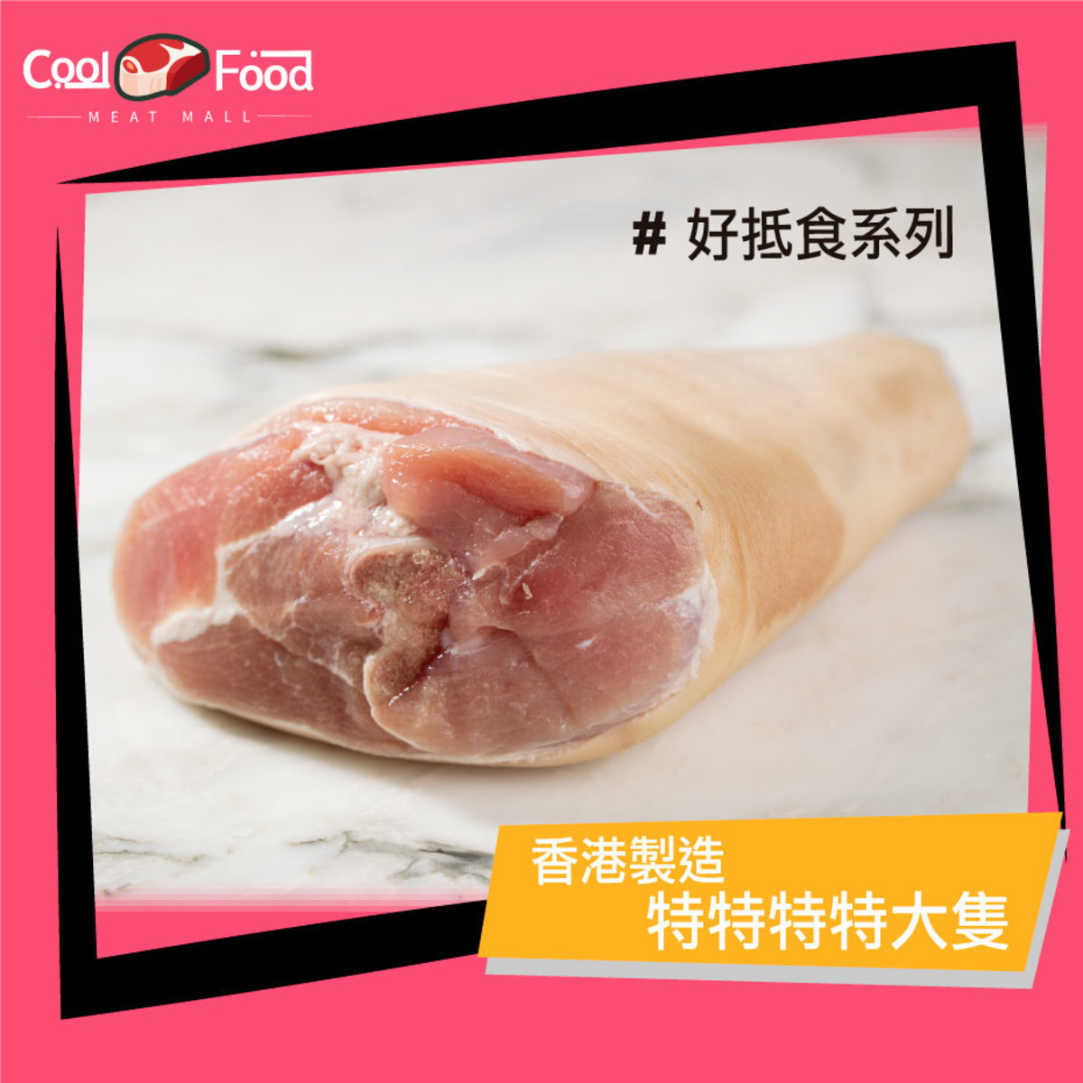 Super Size, German Salted Pig Hand 850g-900g！ (Frozen)