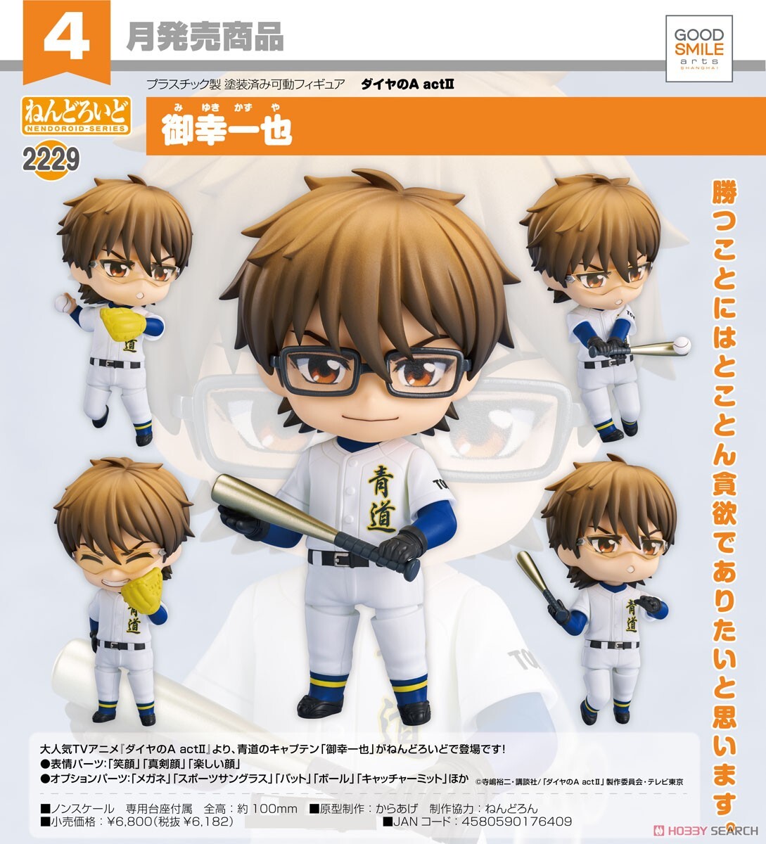 GSC 代理版 2229 鑽石王牌 黏土人 御幸一也