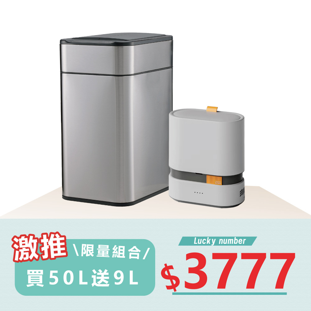 【買一送一】50L不鏽鋼雙開除臭感應垃圾桶 ELPH5534U _贈9L垃圾桶