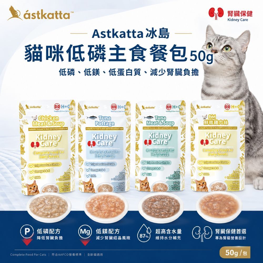 【7月限定】Astkatta 冰島｜貓咪 低磷主食餐包 50g