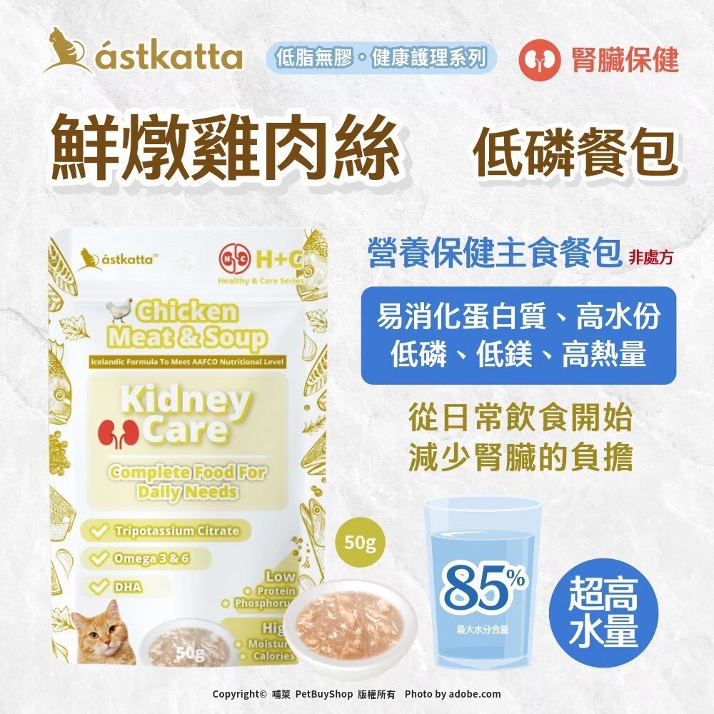 Astkatta 冰島 貓咪 低磷主食餐包 50g 冰島餐包 貓腎臟保健餐包 貓主食包 貓咪主食餐包 貓咪低磷餐包 貓餐包