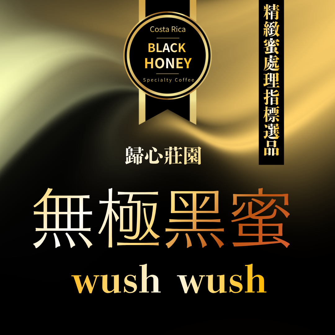 無極黑蜜 歸心莊園 神級品種 Wush Wush