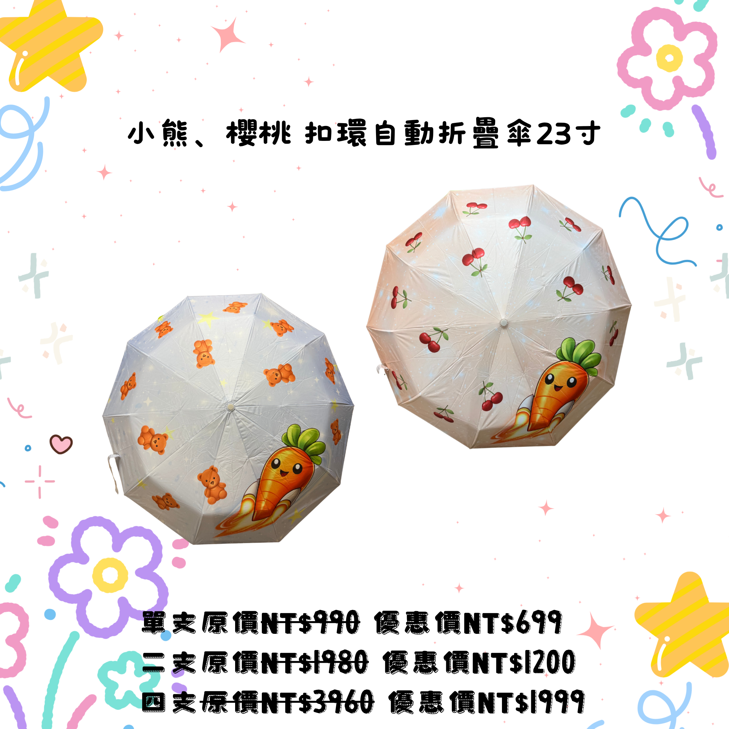 勾勾傘(小熊款/櫻桃款)