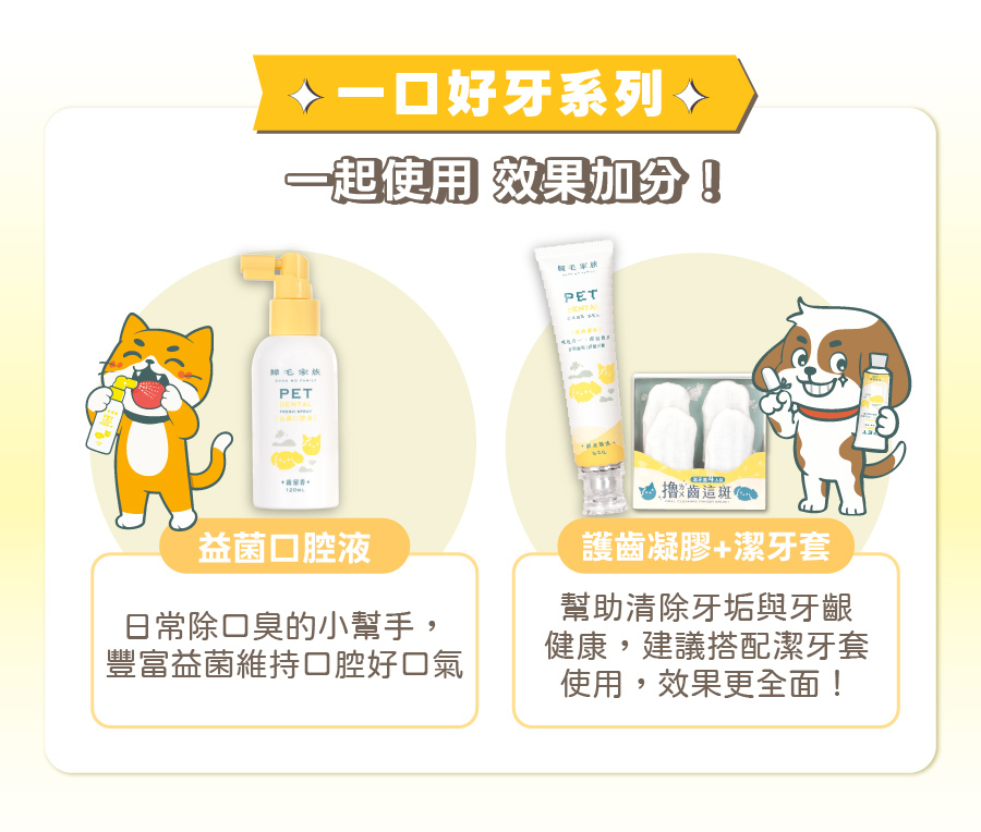 歸毛家族一口好牙系列產品,包含日常除口臭的益菌口腔液,以及清除牙垢的護齒凝膠與潔牙套,雙效搭配效果加分。