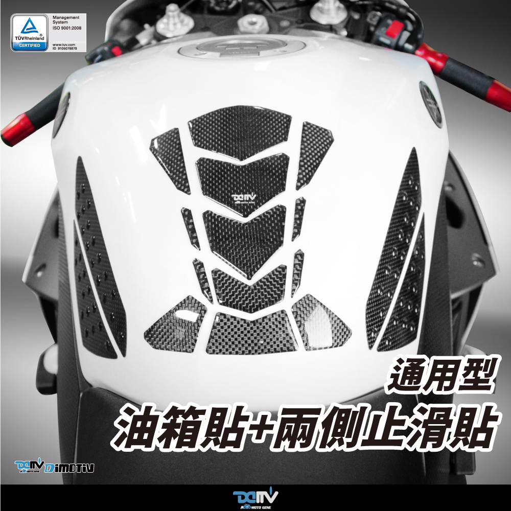 【 DIMOTIV】通用型 油箱貼+兩側防滑貼