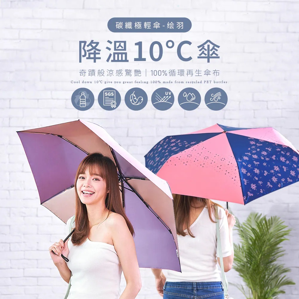 環保紗降溫10度碳纖三折傘絵羽3色,上方標籤:使用寶特瓶再製成傘、SGS認證、極輕傘、抗UV、抗水、抗風