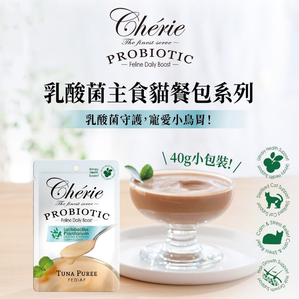 Cherie 法麗｜乳酸菌主食貓餐包 40g (保健餐包 泌尿保健 結紮貓餐包)