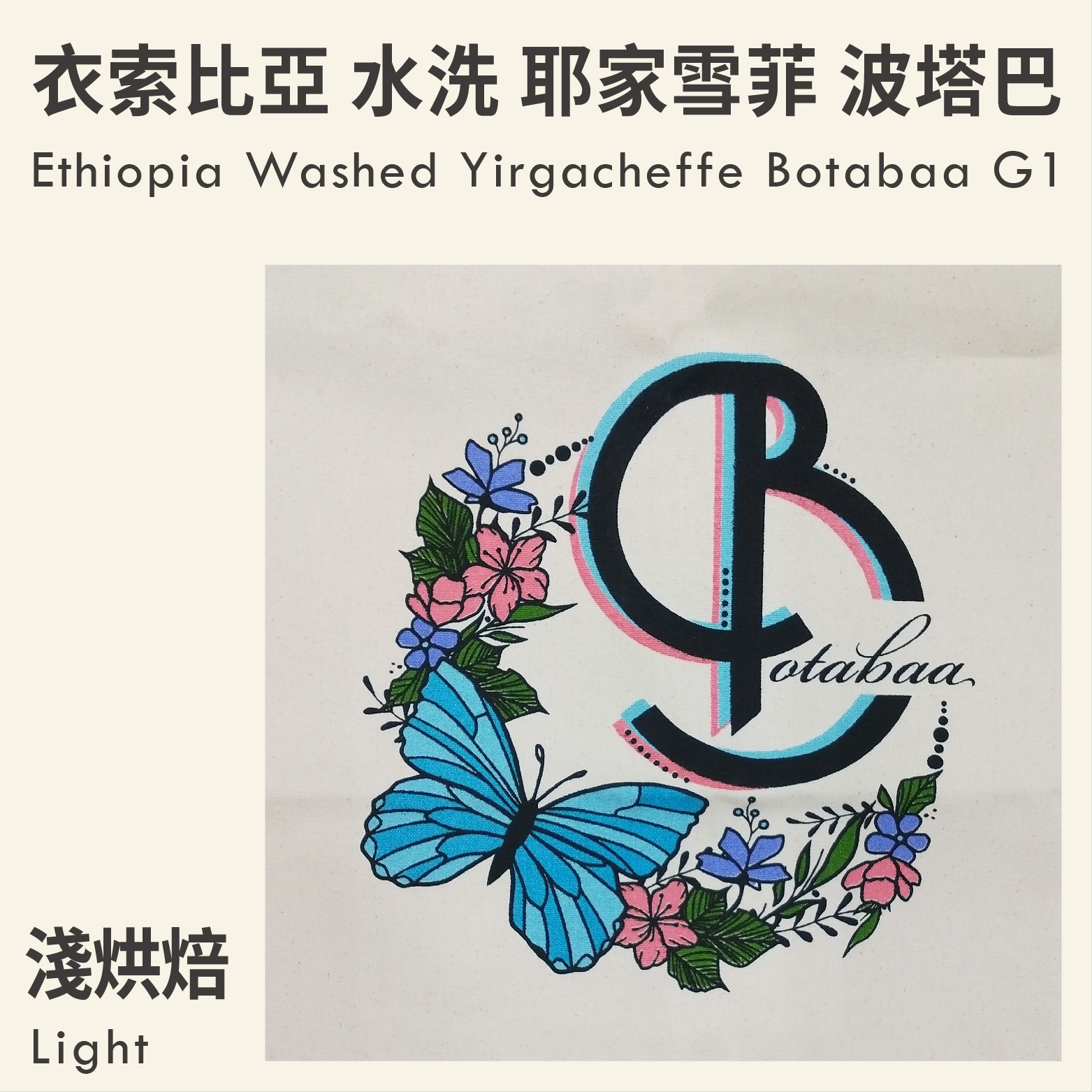 衣索比亞 水洗 耶家雪菲 波塔巴/尼羅河花園 G1