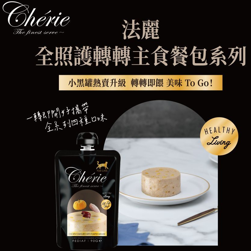 Cherie 法麗｜全照護轉轉主食餐包 90g