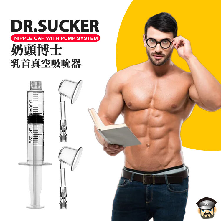 酷兒嚴選 奶頭博士 乳首真空吸吮器 DR.SUCKER NIPPLE CAP WITH PUMP SYSTEM 2026年最佳乳首調教工具