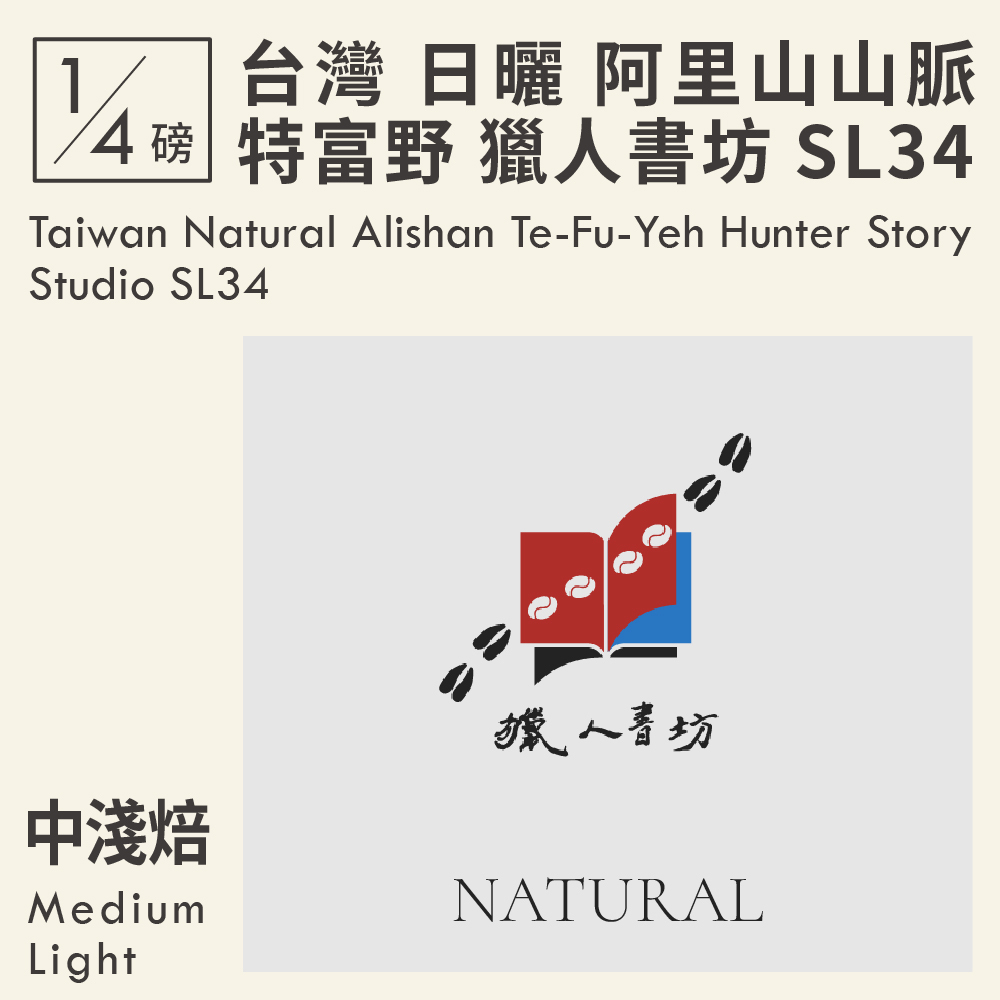 台灣 日曬 阿里山山脈 特富野 獵人書坊 SL34  0.25磅