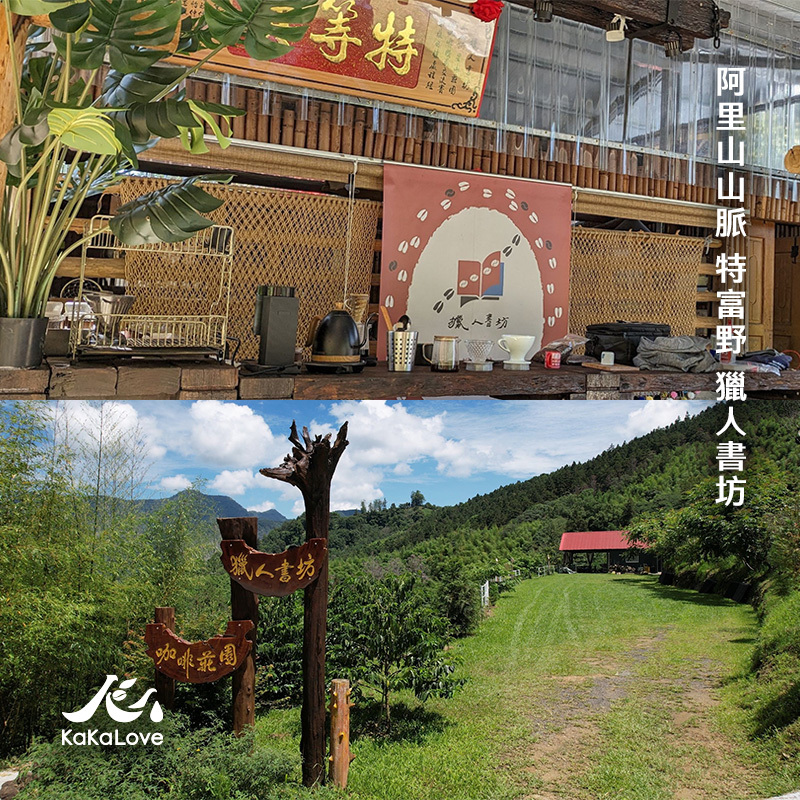 台灣 日曬 阿里山山脈 特富野 獵人書坊 SL34  0.25磅