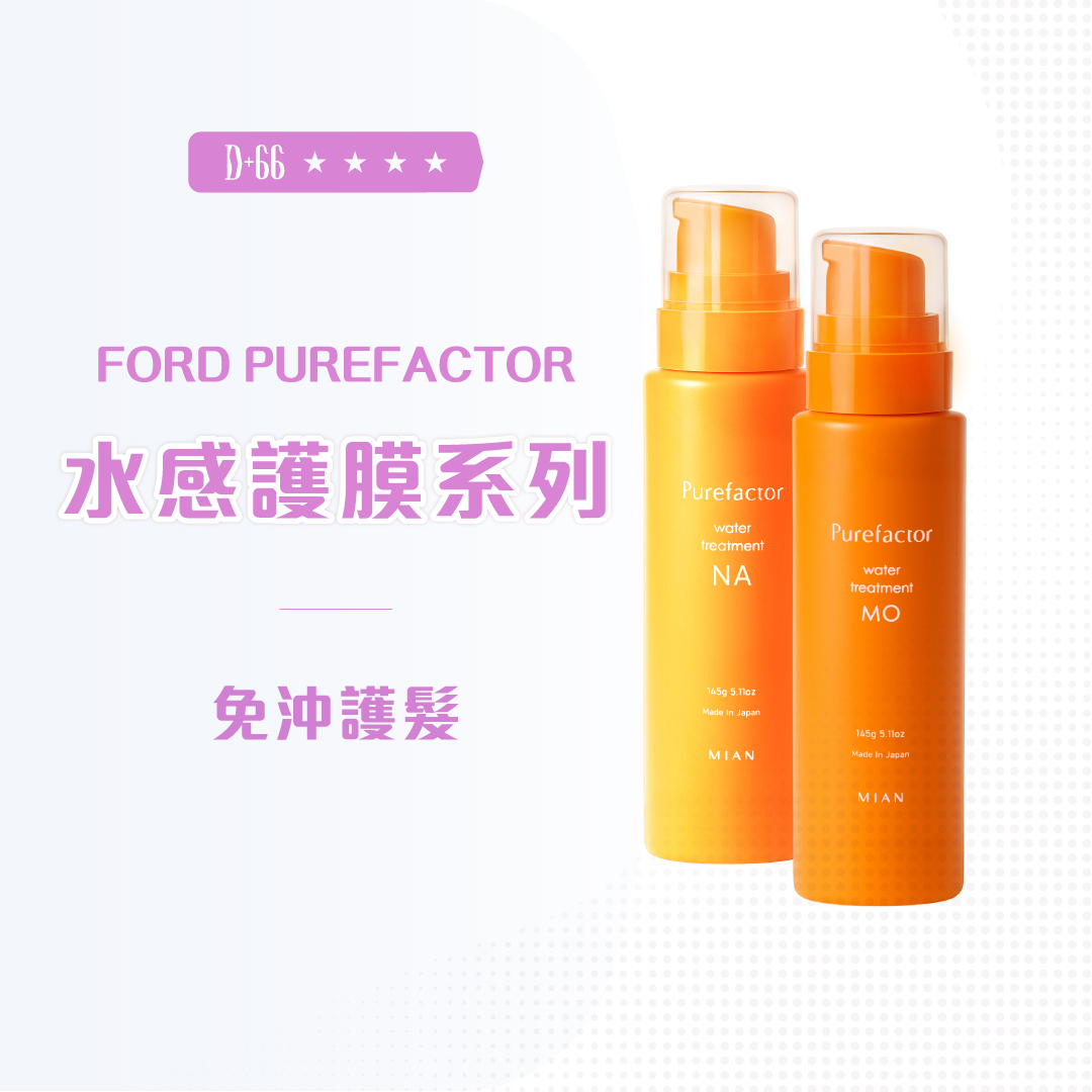 FORD Purefactor-橘水鮮 水感護膜系列 NA/NO 145g 11oz