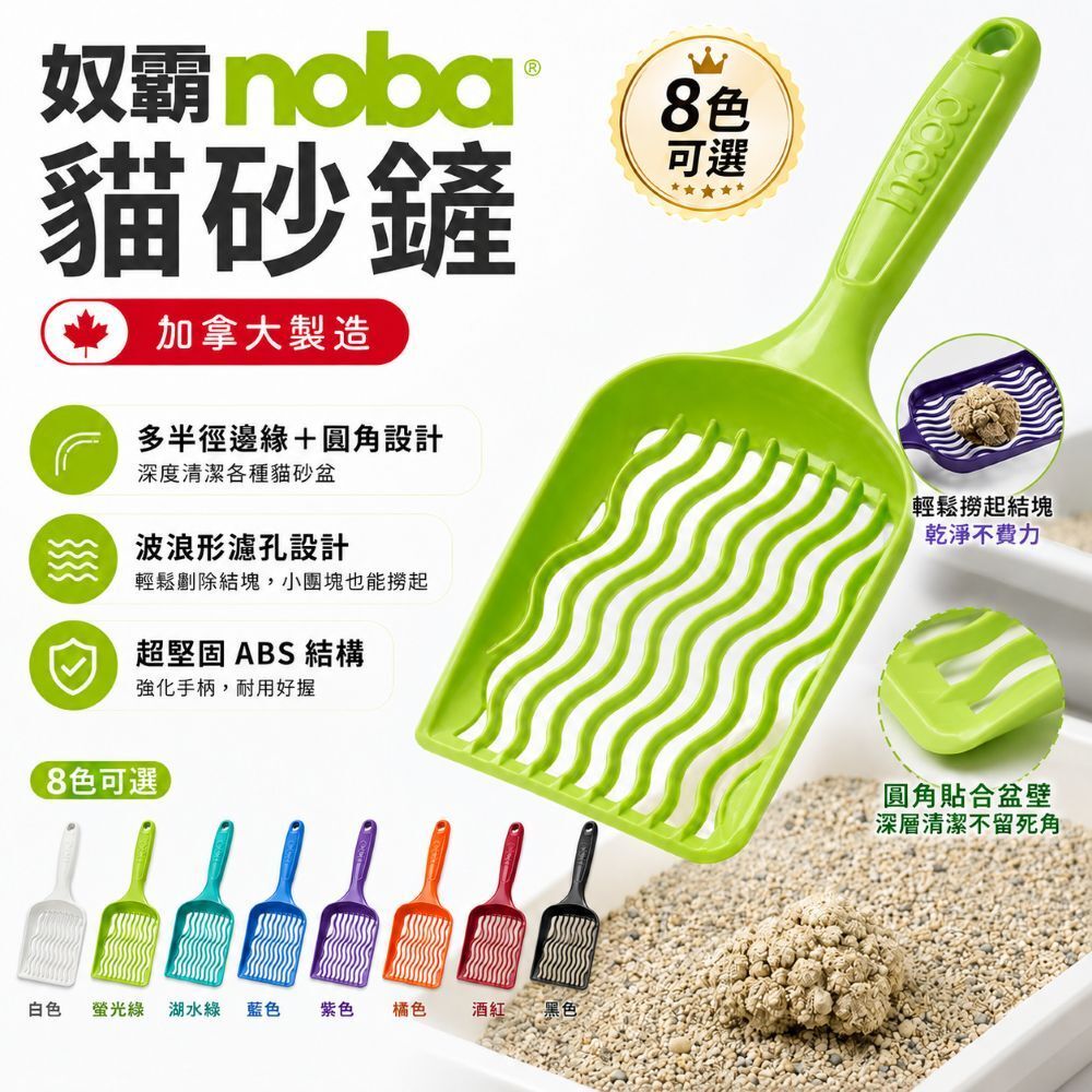 Noba 奴霸｜貓砂鏟