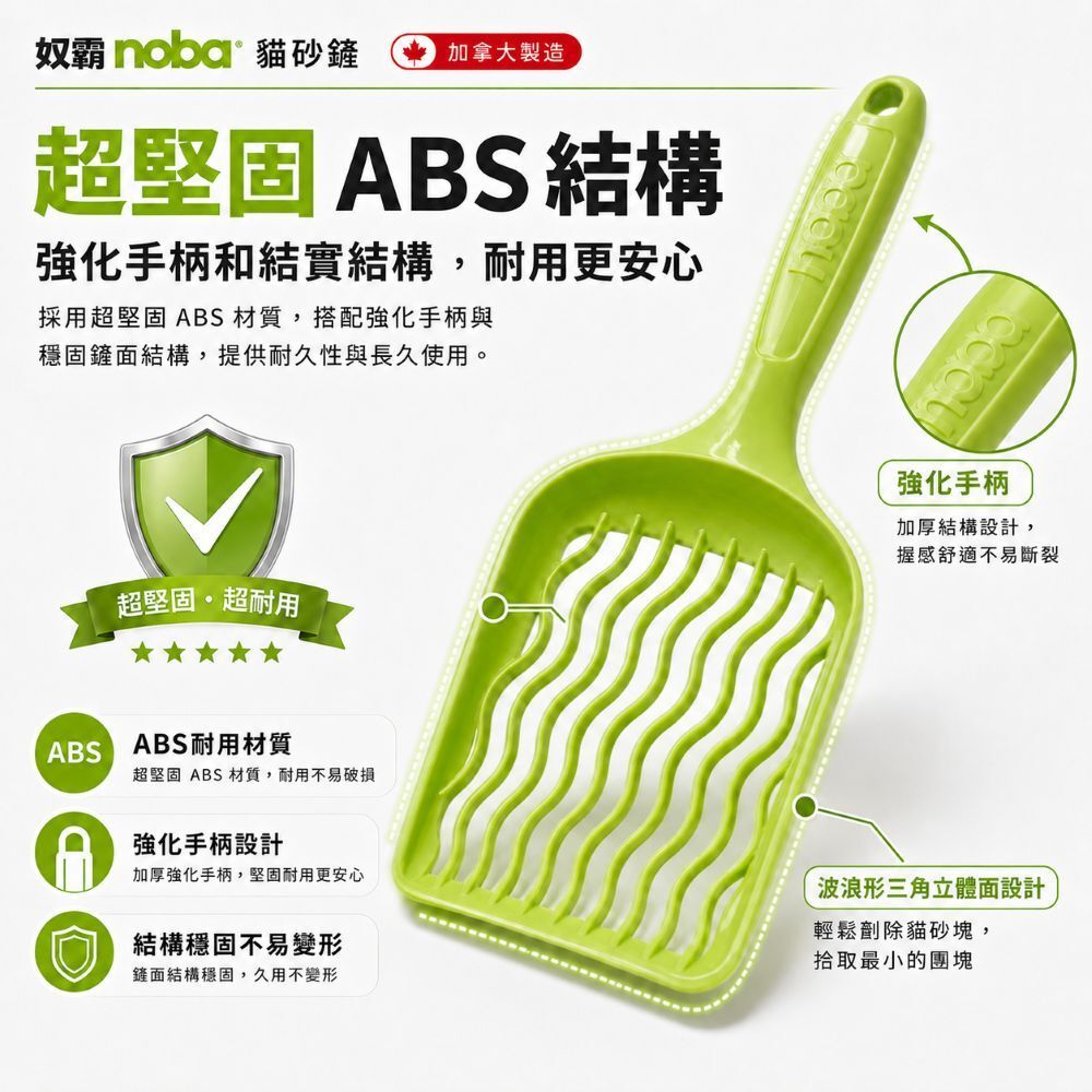 Noba 奴霸｜貓砂鏟 加拿大製造 超堅固ABS 耐用 8種顏色可選 貓砂剷 貓沙鏟