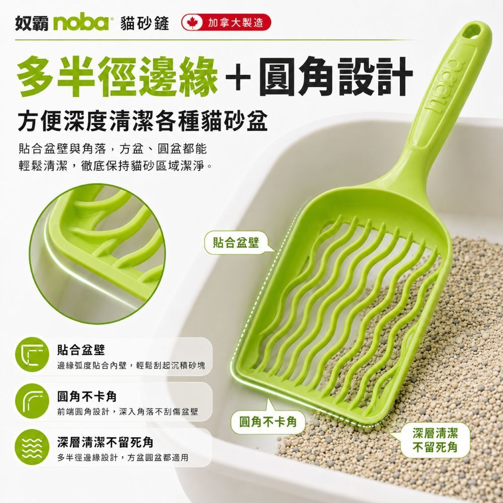 Noba 奴霸｜貓砂鏟 加拿大製造 超堅固ABS 耐用 8種顏色可選 貓砂剷 貓沙鏟