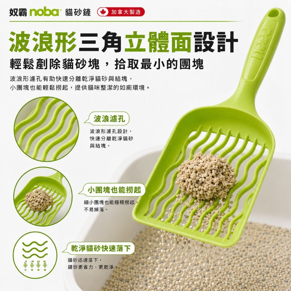 Noba 奴霸｜貓砂鏟 加拿大製造 超堅固ABS 耐用 8種顏色可選 貓砂剷 貓沙鏟