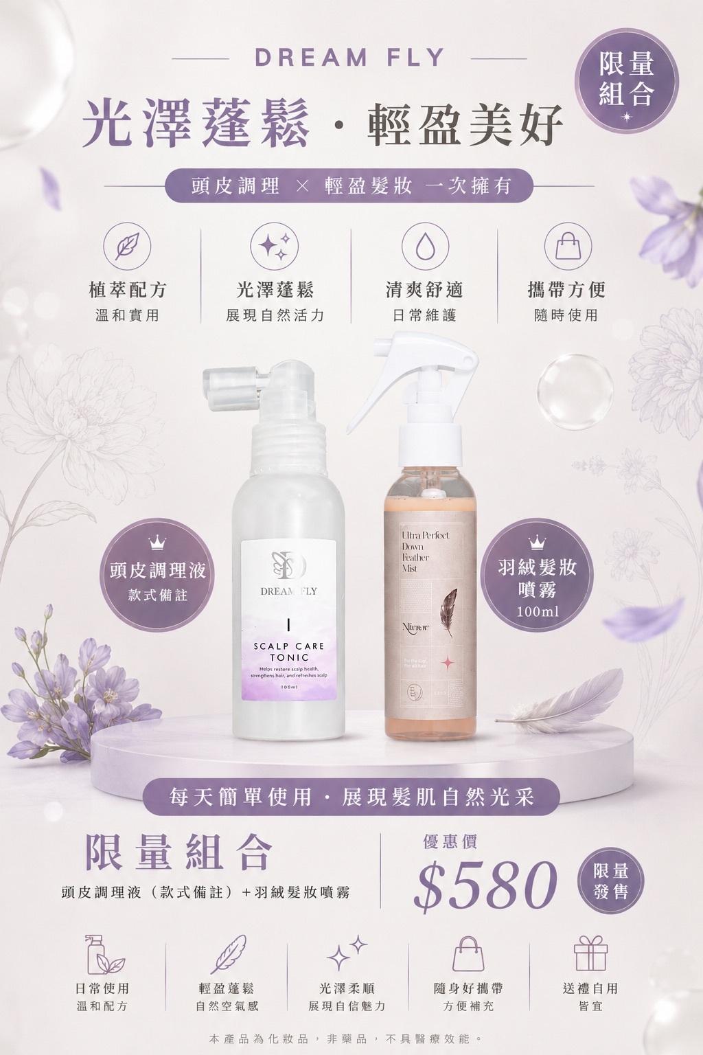 頭皮水 + 髮妝水