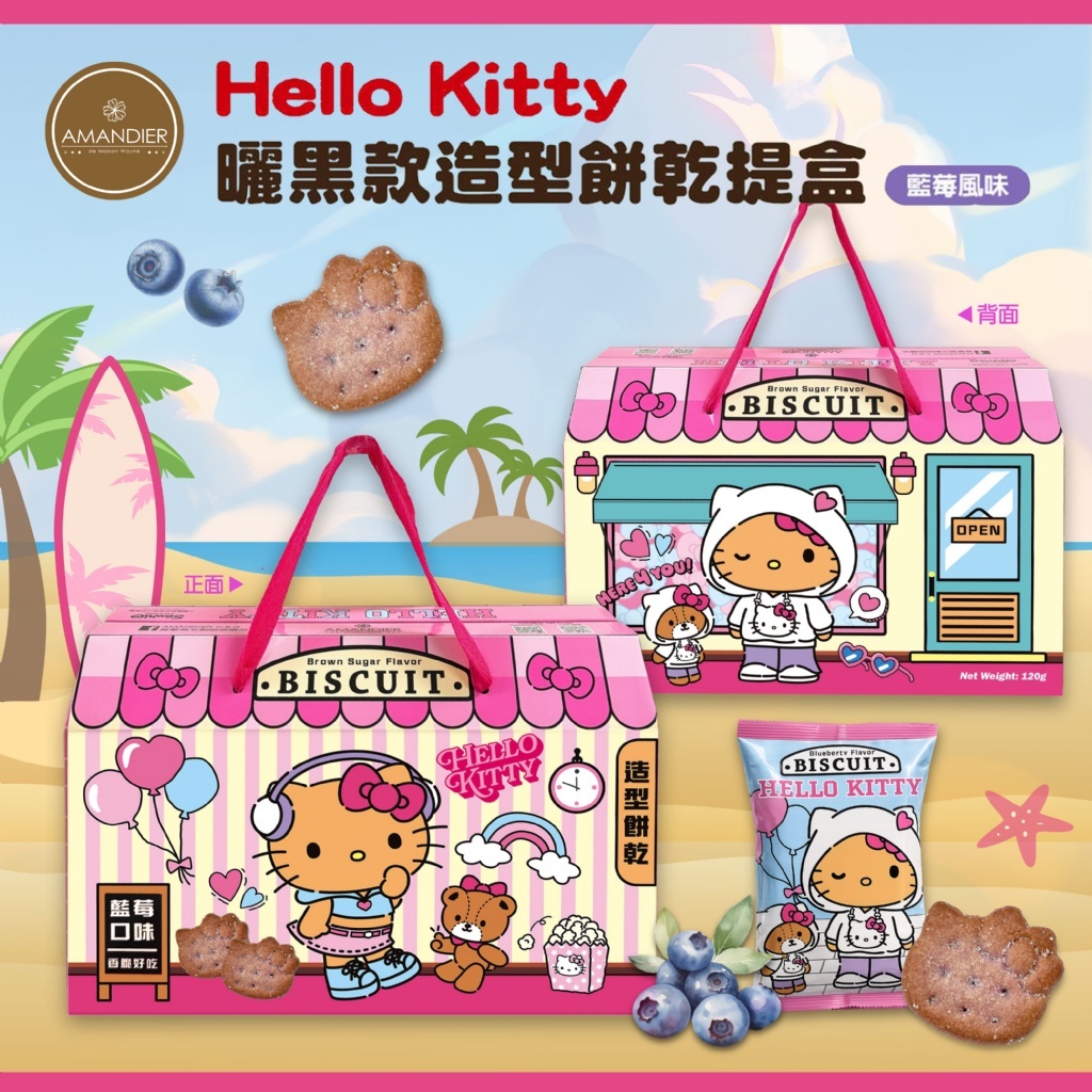 (預購商品) 今夏最萌話題 中秋限定 Hello Kitty 曬黑款造型餅乾提盒 (藍莓風味)