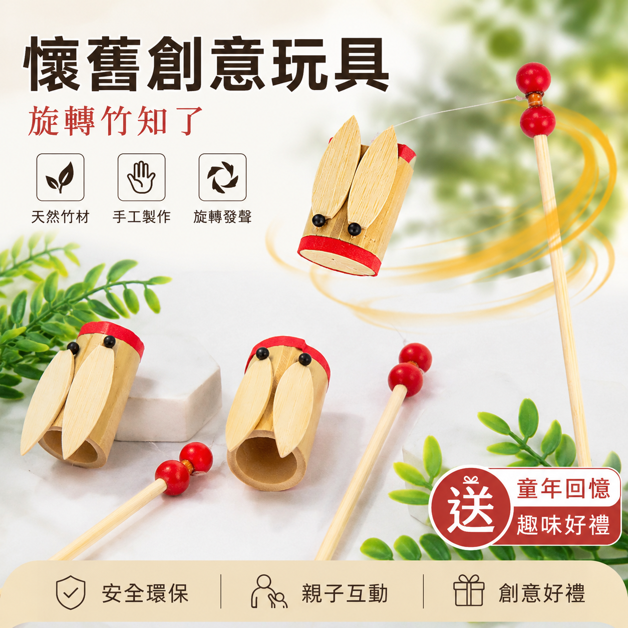 傳統童玩・竹知了  輕輕一甩，旋轉發聲！  竹知了利用旋轉共鳴原理， 發出清脆嗡鳴聲， 帶孩子體驗傳統童玩的樂趣。