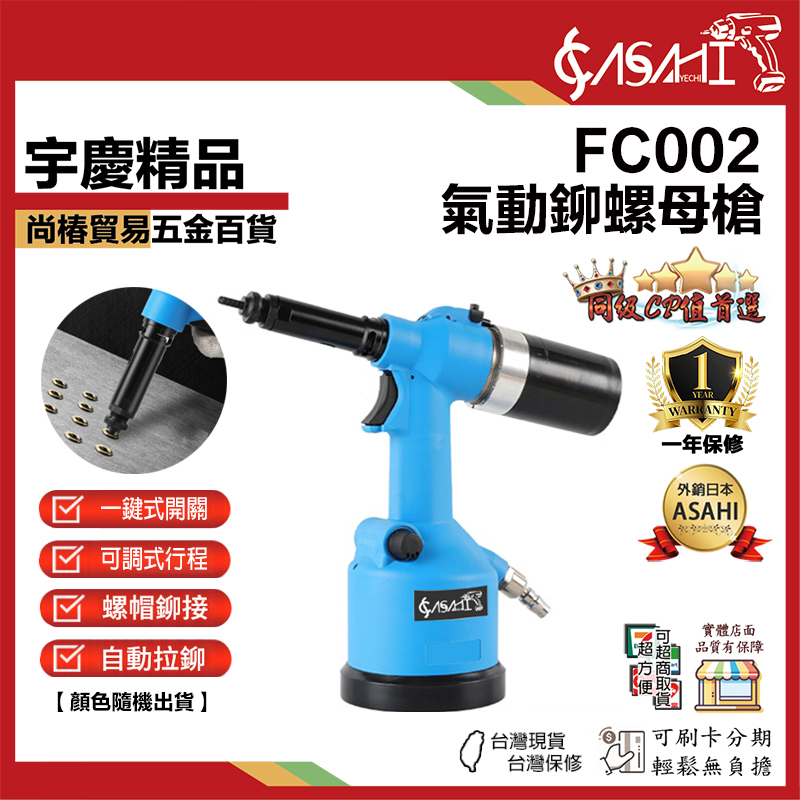 附發票｜FC002｜氣動鉚螺母槍 螺母槍 拉铆槍 拉姆槍 電動鉚接機 自攻螺紋護套