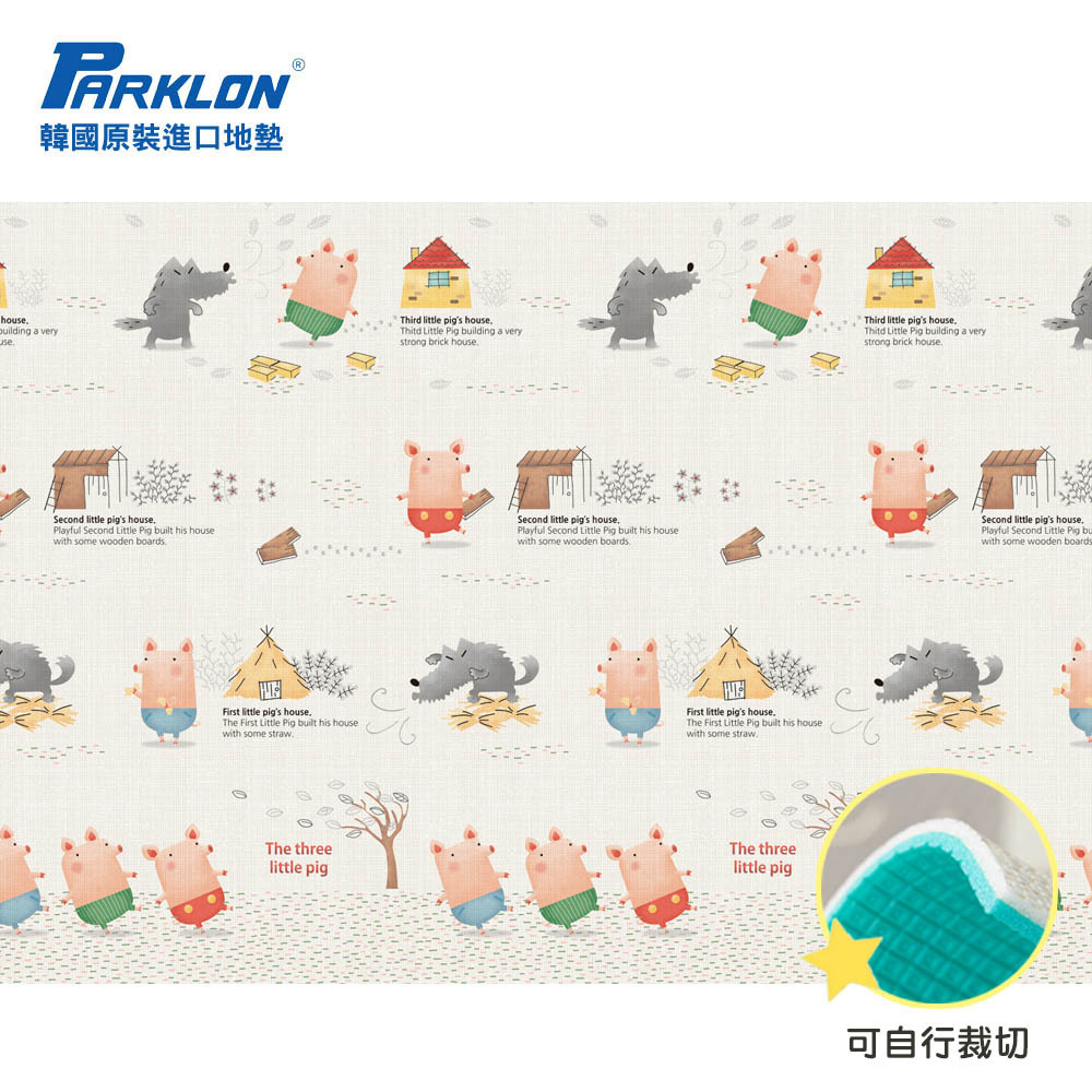 【 PARKLON 】韓國帕龍無毒遊戲地墊 - 單面切邊 | 三隻小豬 ( KJ696 )