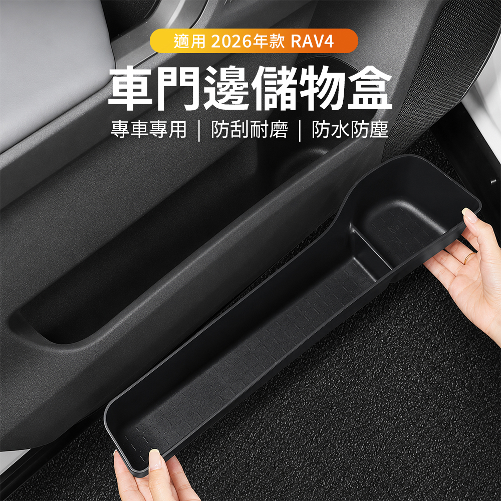 2026 RAV4 車門邊儲物盒4件組