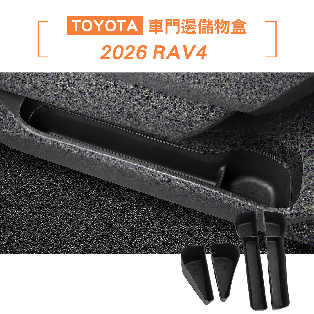 2026 RAV4 車門邊儲物盒4件組