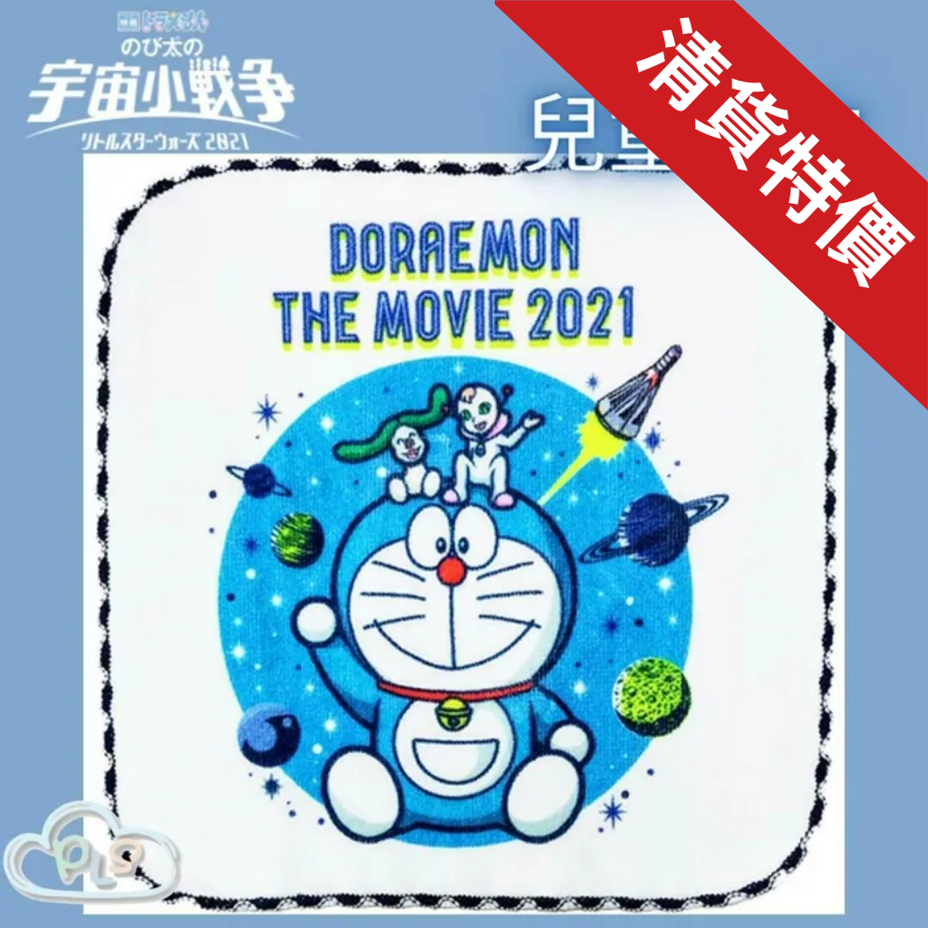 現貨 兒童方巾 多啦A夢 大雄的宇宙小戰爭 映畫紀念品 #20145