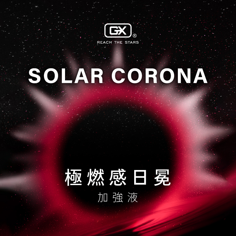 GX 極燃感日冕 | 飛機杯加強液