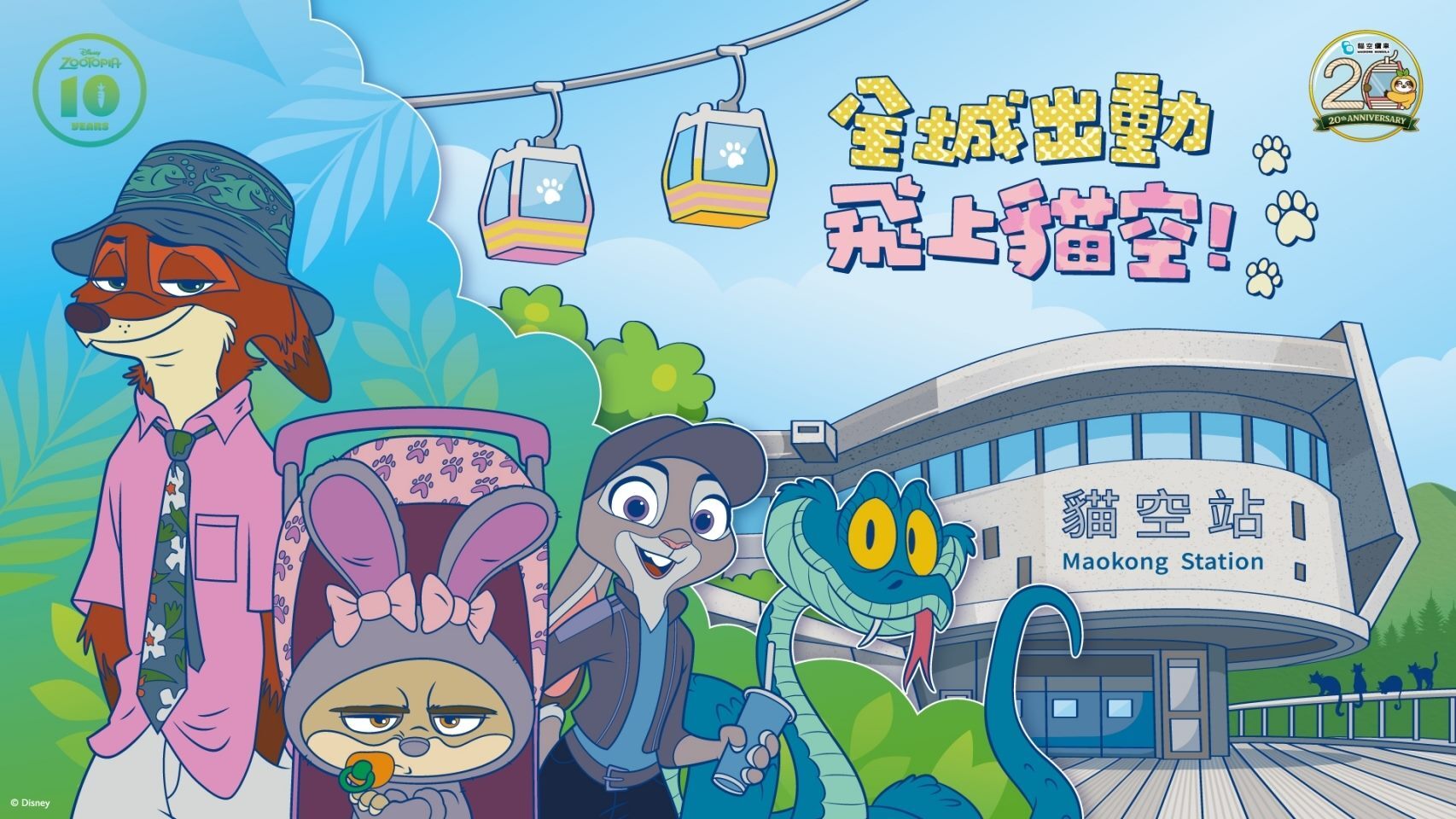 貓空纜車×動物方城市聯名活動