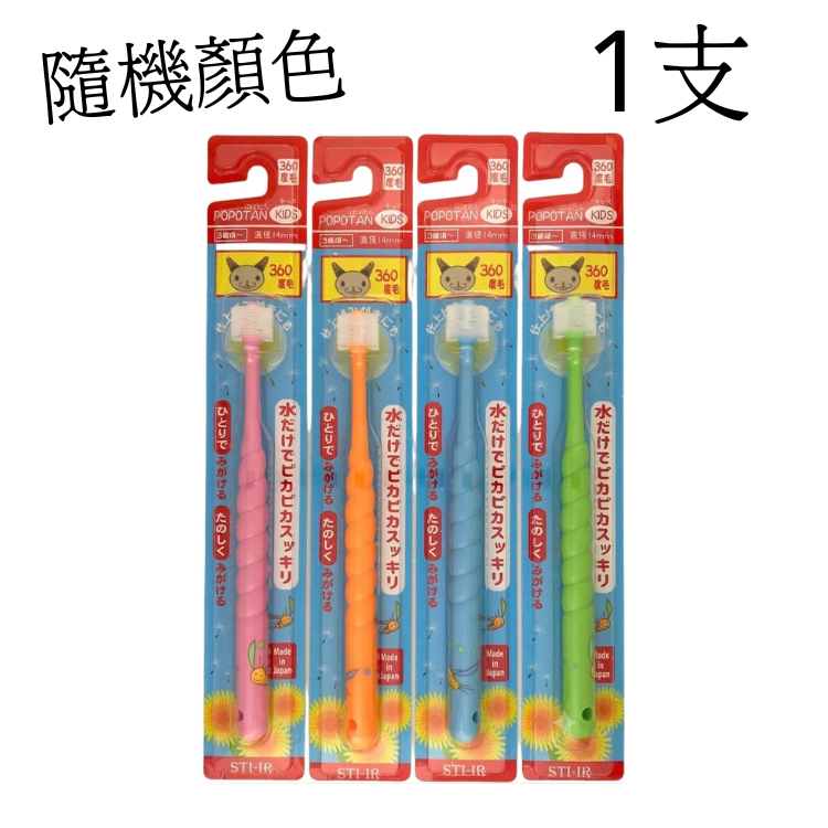 POPOTAN 日本 360度幼細毛兒童牙刷 (隨機出貨)
