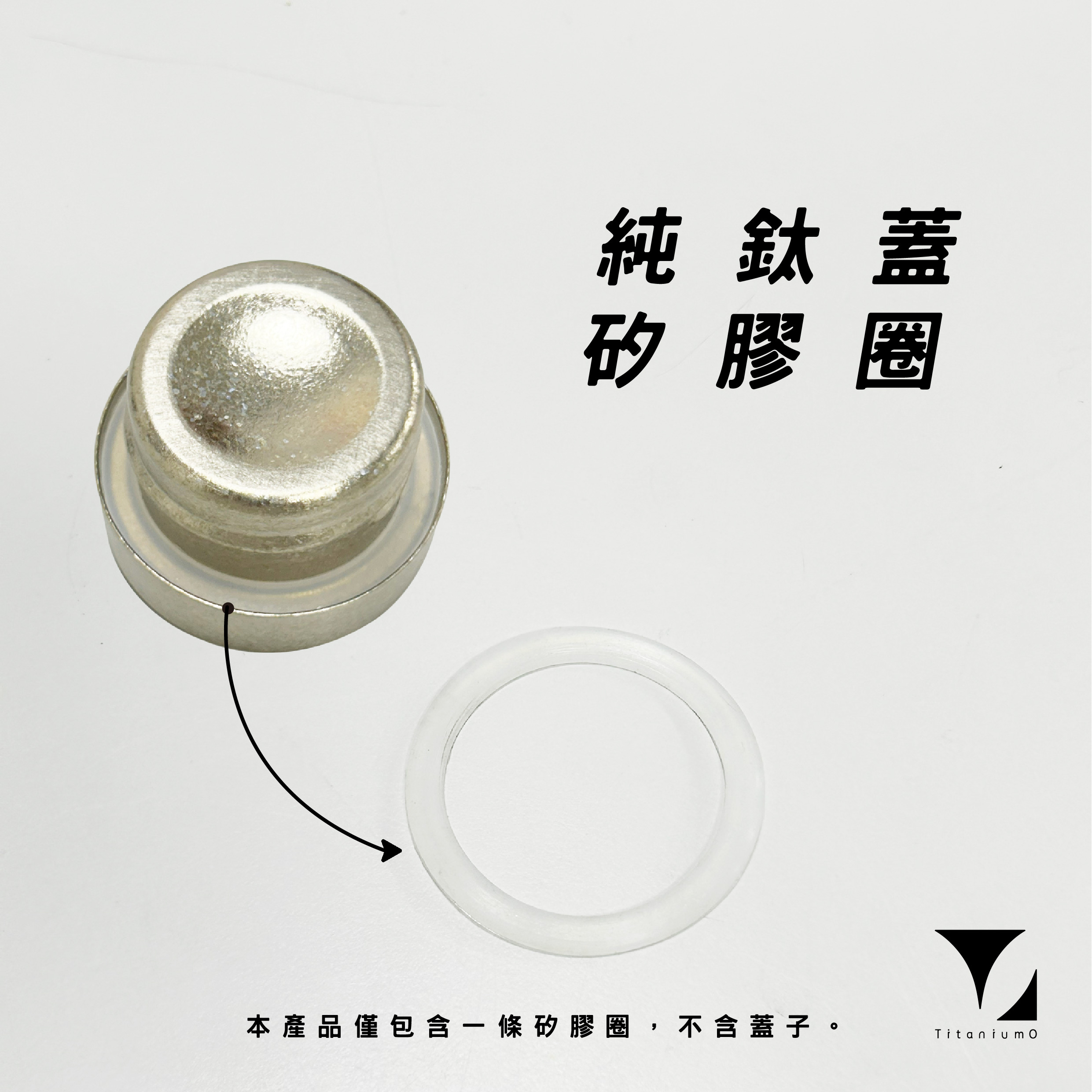 鈦造510｜上蓋專用矽膠