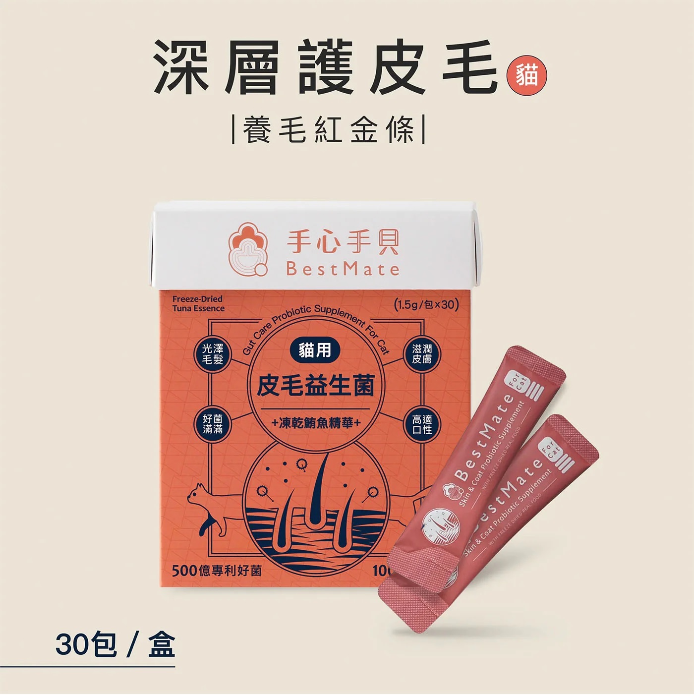 【BestMate 手心手貝】皮毛益生菌｜深海優質鮪魚肉凍乾精華 貓專用 30包/盒