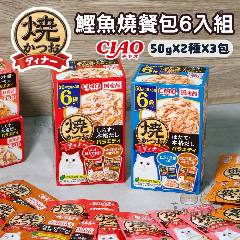 【新品優惠】CIAO｜晚餐包6入組 CIAO餐包量販組 CIAO餐包 CIAO晚餐包 鰹魚燒餐包