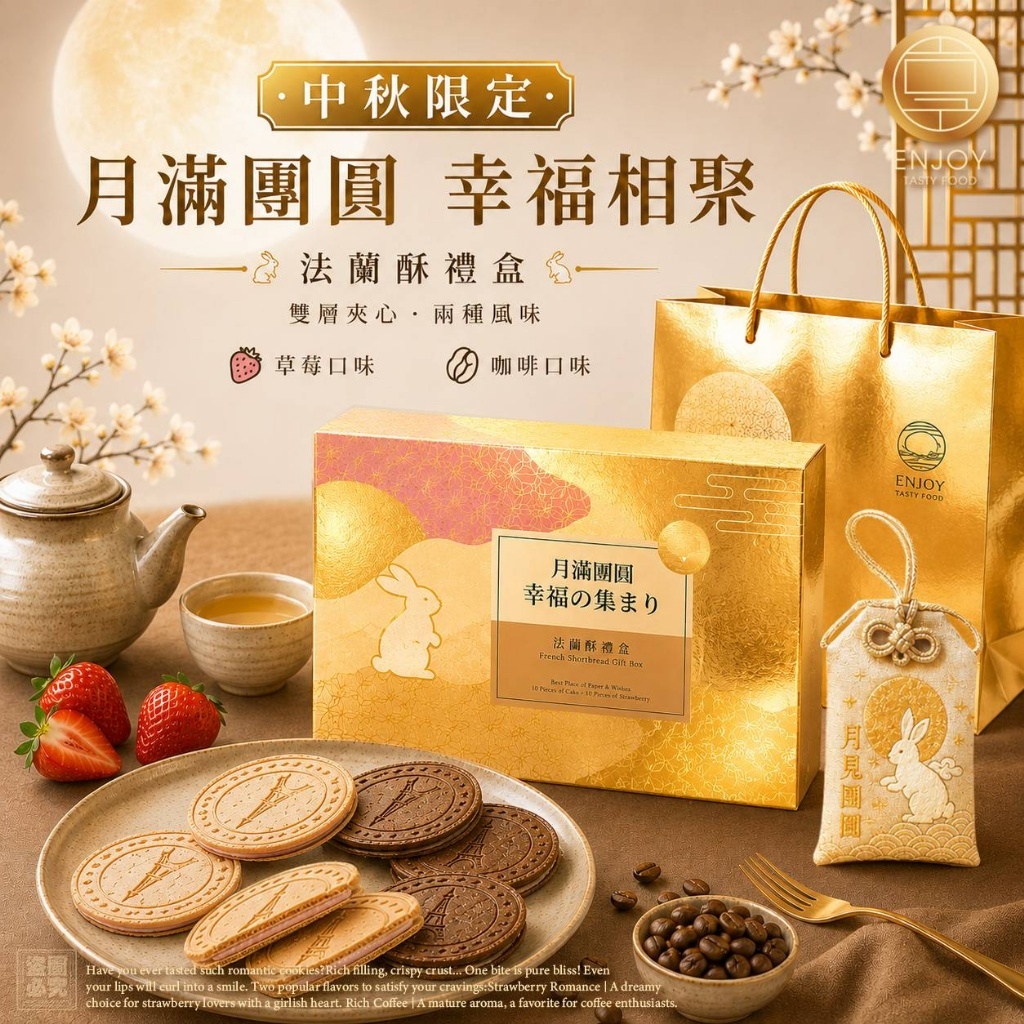 (預購商品) 美味享食 月滿團圓法蘭酥禮盒