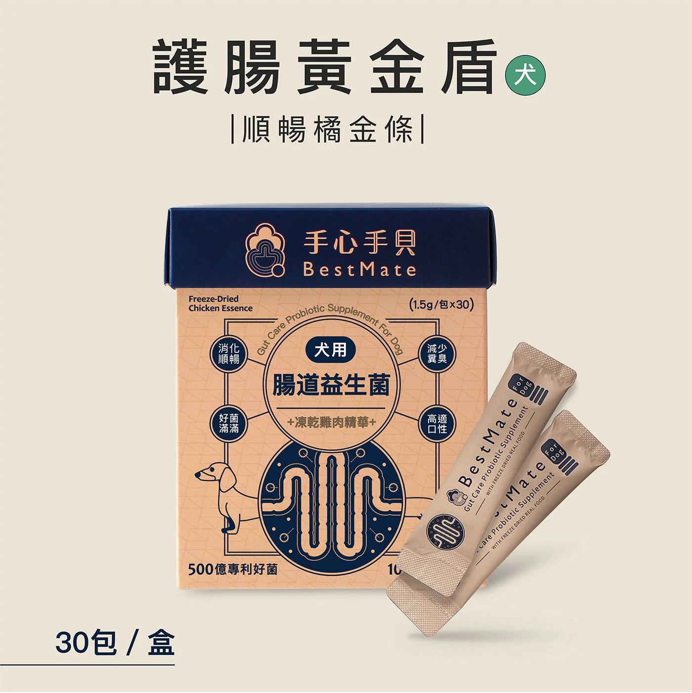 【BestMate 手心手貝】腸道益生菌｜國產黃金土雞肉凍乾精華 狗專用 30包/盒