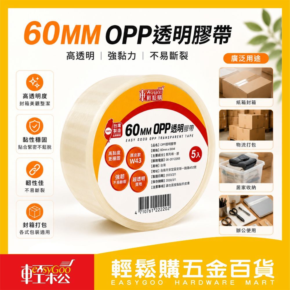 60mmx90MOPP透明膠帶｜封箱膠帶 透明膠帶 高透明膠帶 高黏度膠帶 打包膠帶 封箱膠帶 【輕鬆購五金百貨】