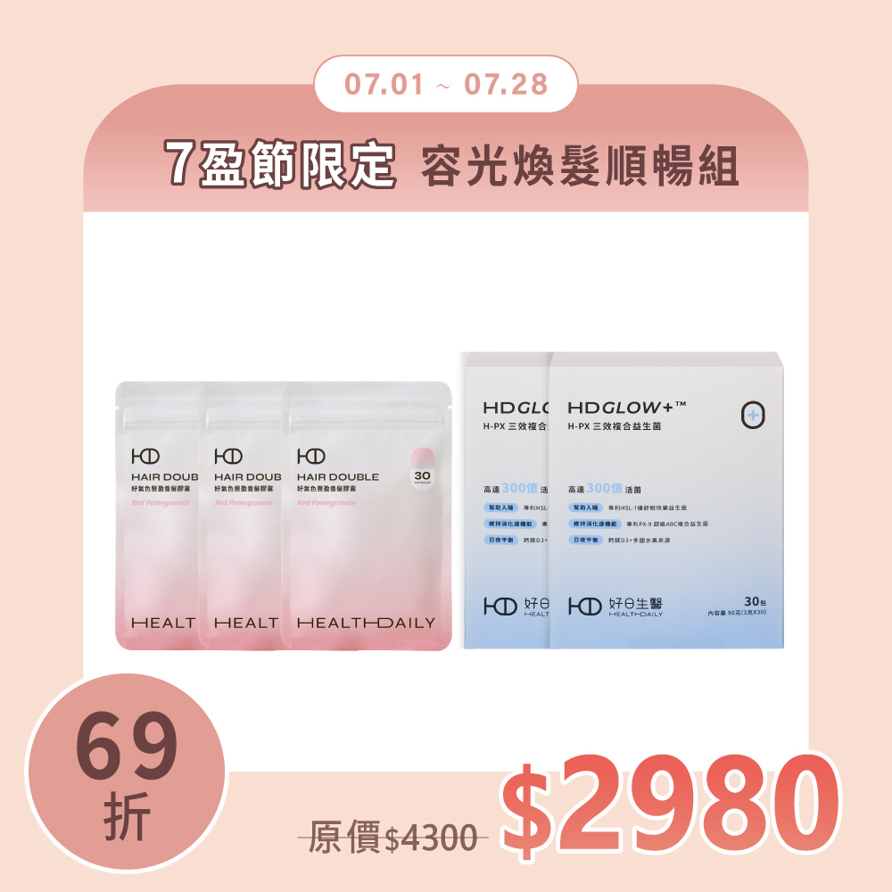 7盈限定69折｜容光煥髮順暢組