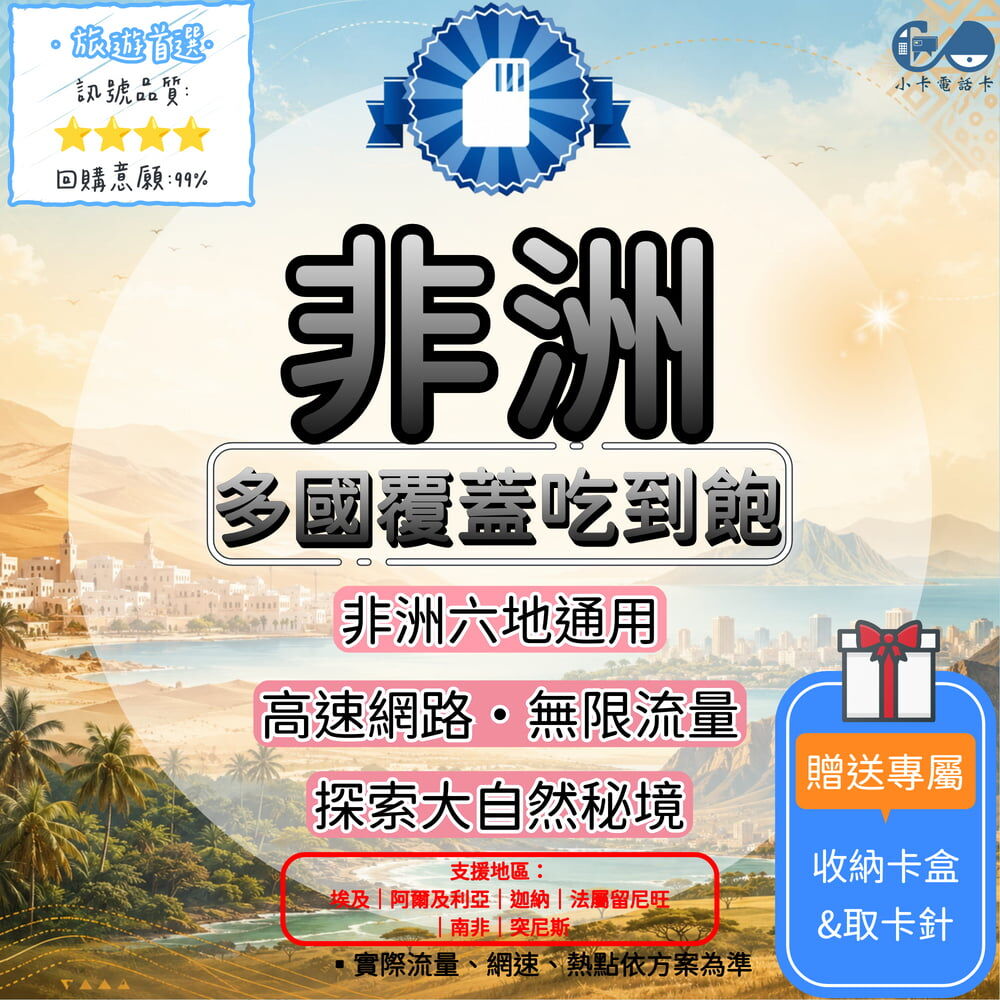 【SIM卡】非洲多地通用上網卡｜埃及、阿爾及利亞、迦納、法屬留尼旺、南非、突尼斯〈隨插即用、簡易開通、熱點分享〉