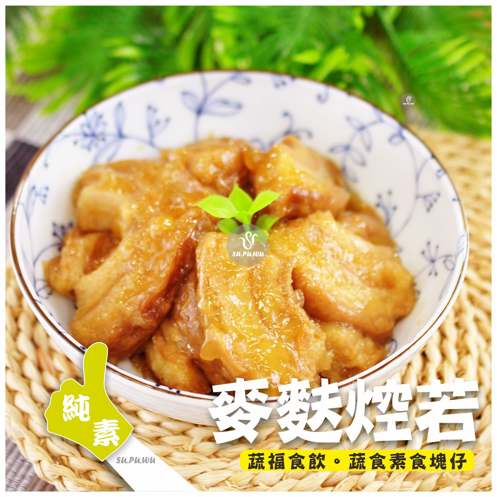 〔新食成〕麥麩焢若【量販包】