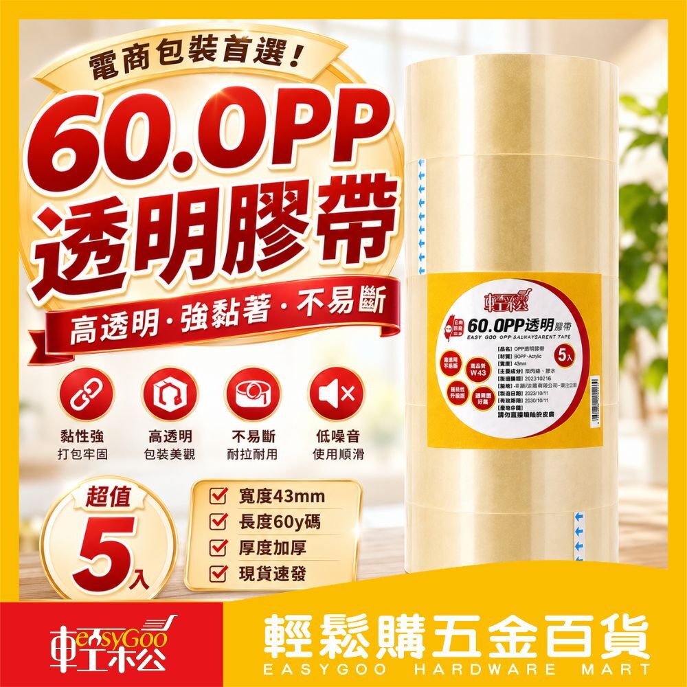 60mmx90M OPP透明膠帶5入｜封箱膠帶 透明膠帶 高透明膠帶  打包膠帶 封箱膠帶【輕鬆購五金百貨】