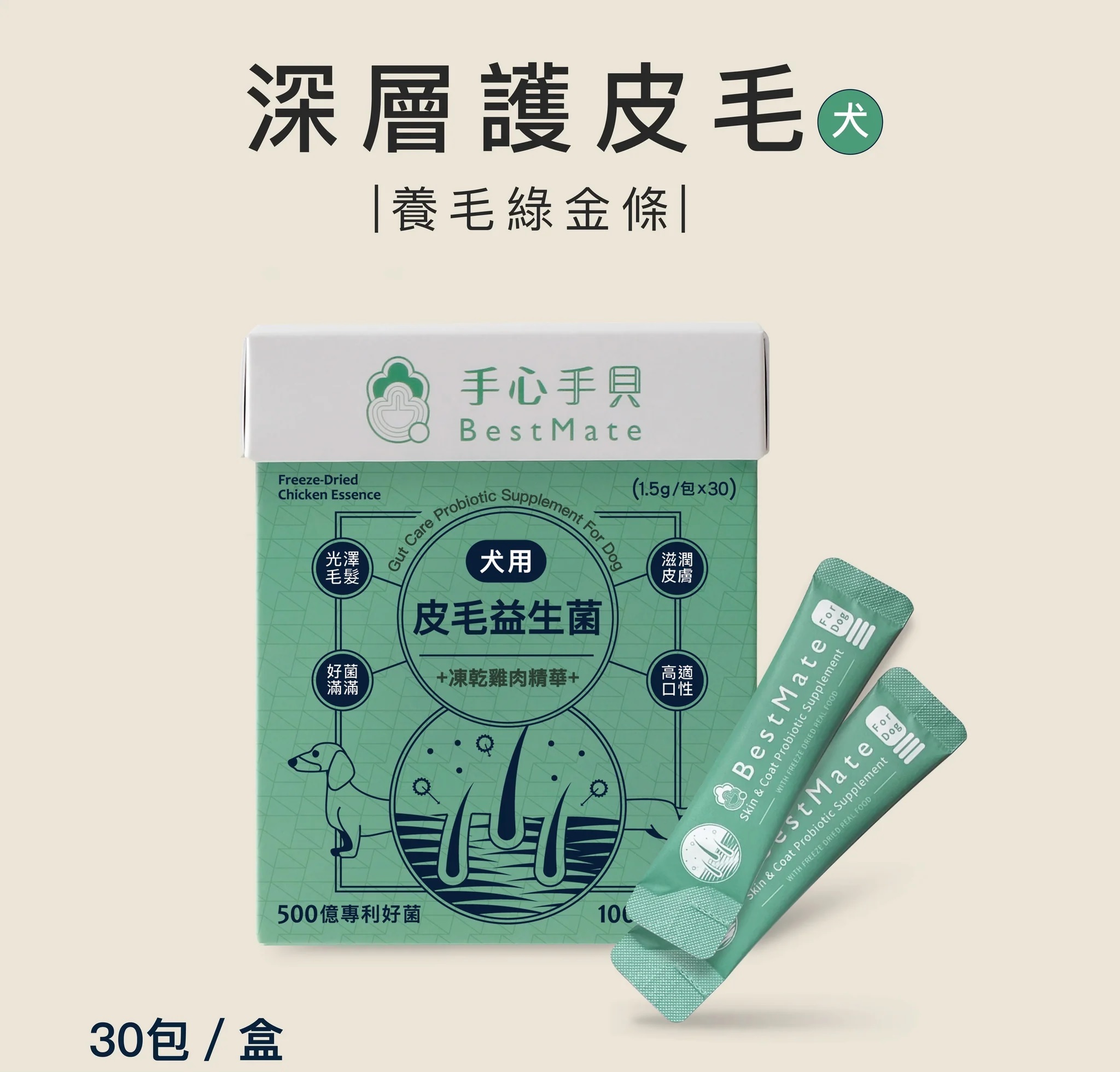 【BestMate 手心手貝】皮毛益生菌｜國產黃金土雞肉凍乾精華 狗專用 30包/盒